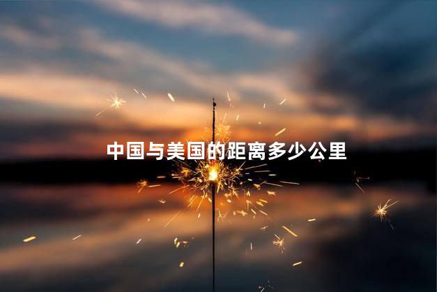 中国与美国的距离多少公里