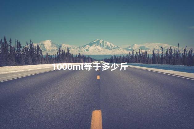 1000ml等于多少斤