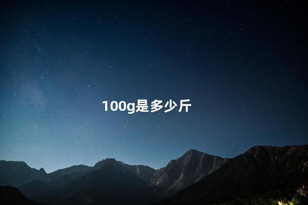 100g是多少斤
