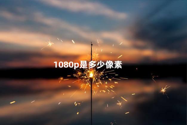 1080p是多少像素
