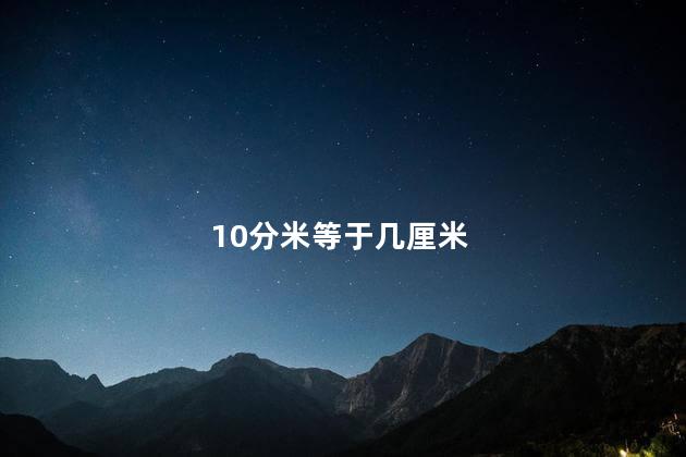 10分米等于几厘米 10分米等于几厘米