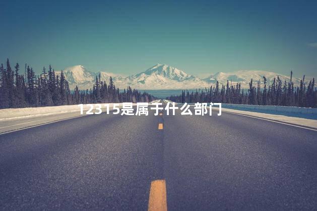 12315是属于什么部门