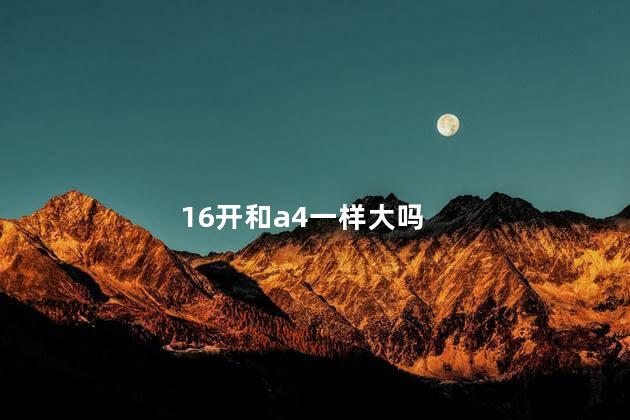 16开和a4一样大吗