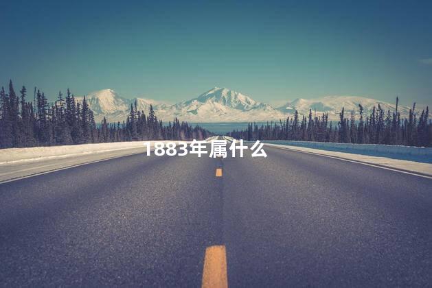 1883年属什么 1883年属什么