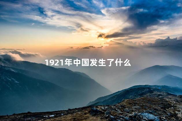 1921年中国发生了什么