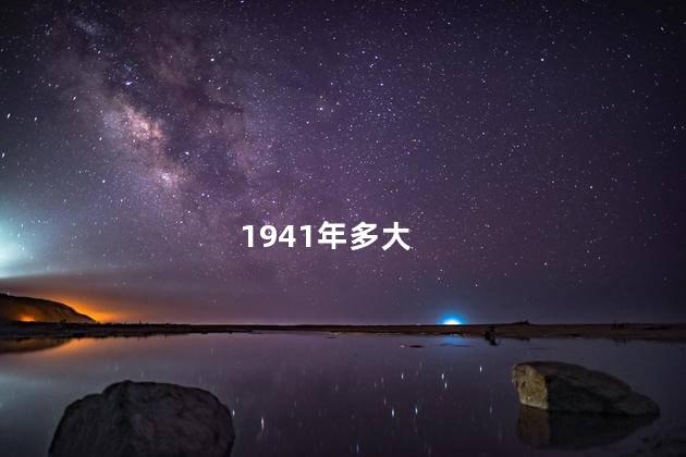 1941年多大 1941年多大