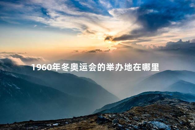 1960年冬奥运会的举办地在哪里