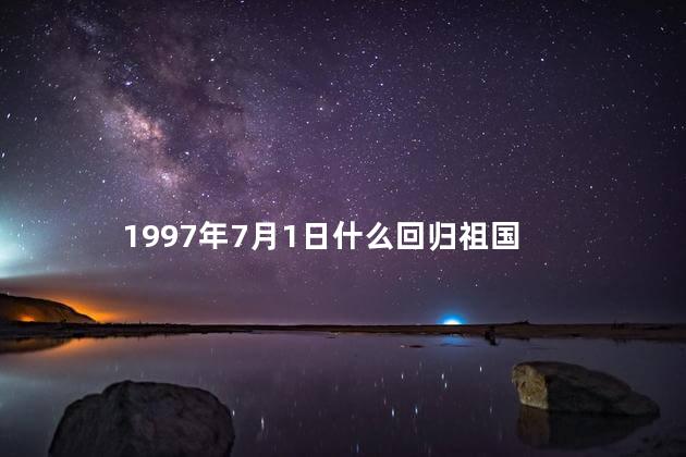 1997年7月1日什么回归祖国