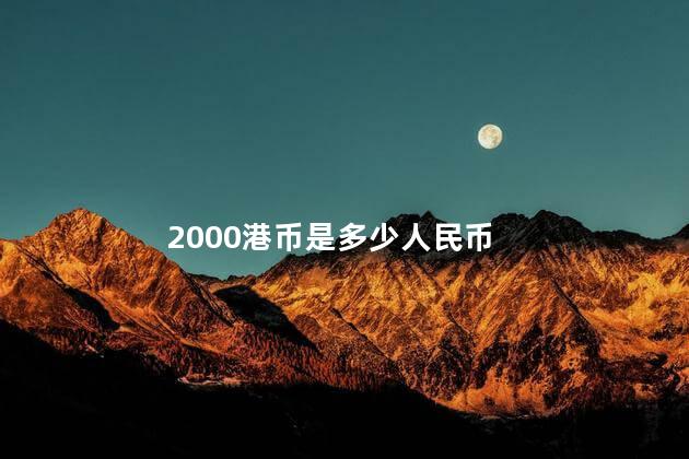 2000港币是多少人民币