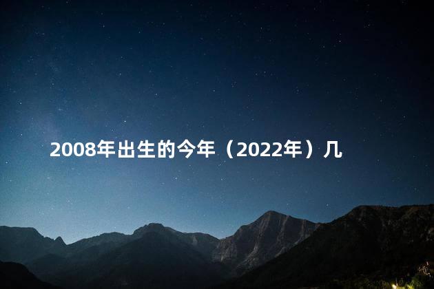 2008年出生的今年（2022年）几岁