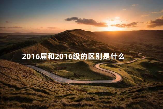 2016届和2016级的区别是什么