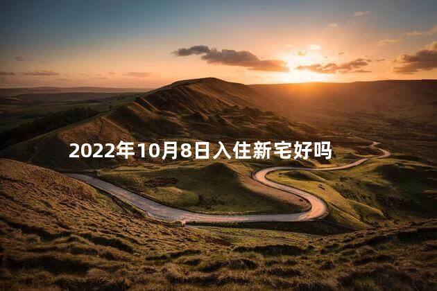 2022年10月8日入住新宅好吗