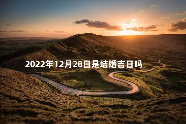 2022年12月28日是结婚吉日吗