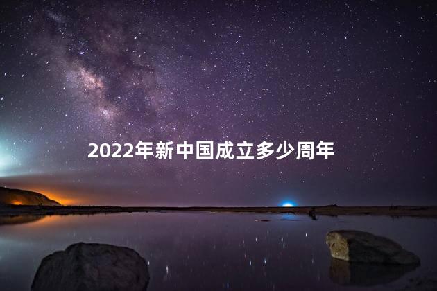 2022年新中国成立多少周年