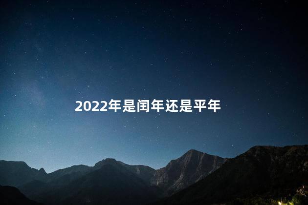 2022年是闰年还是平年