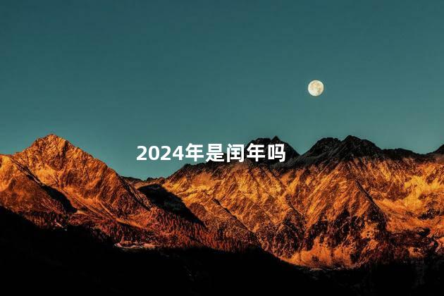 2024年是闰年吗