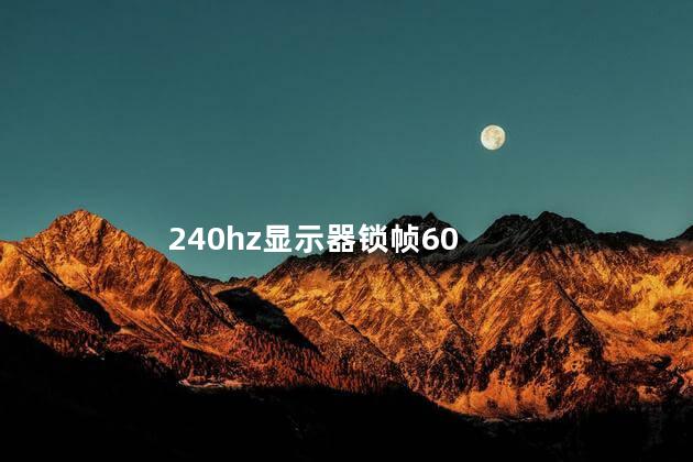 240hz显示器锁帧60