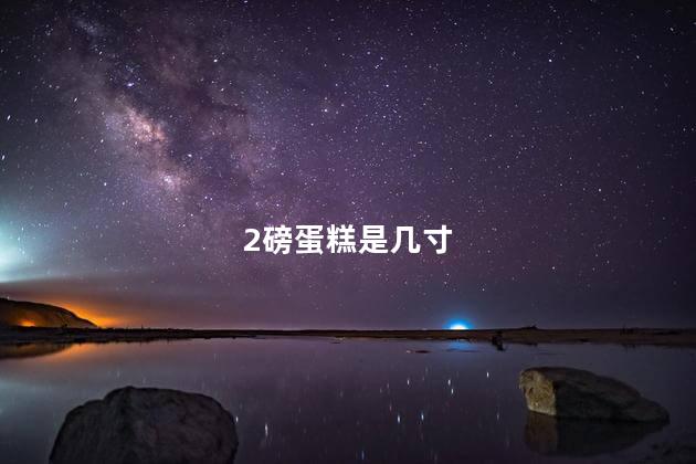 2磅蛋糕是几寸 2磅蛋糕是几寸