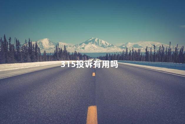 315投诉有用吗