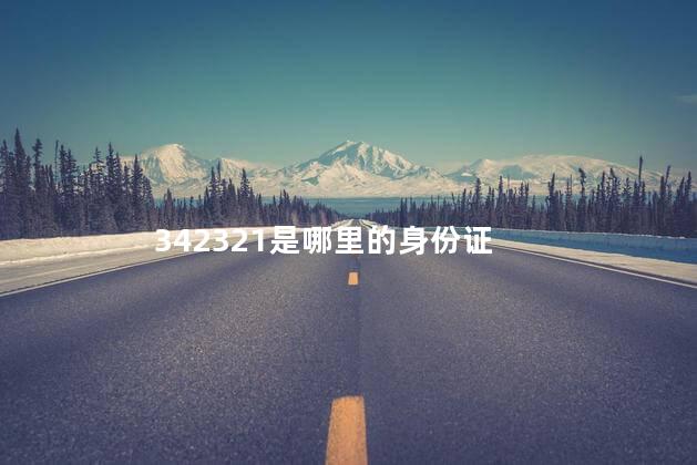 342321是哪里的身份证 342321是哪里的身份证
