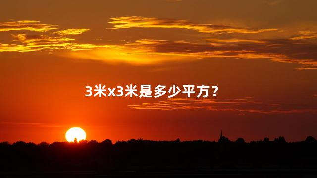 3米x3米是多少平方？