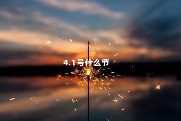 4.1号什么节 4.1号什么节