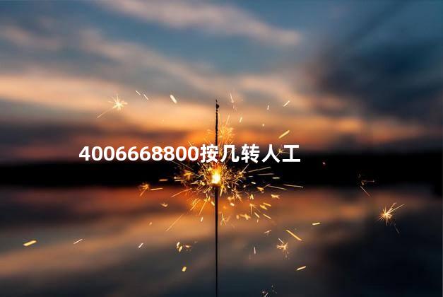 4006668800按几转人工 4006668800按几转人工