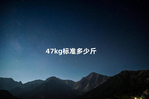 47kg标准多少斤 47kg标准多少斤