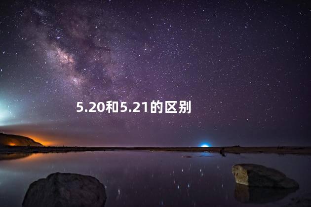 5.20和5.21的区别 5.20和5.21的区别