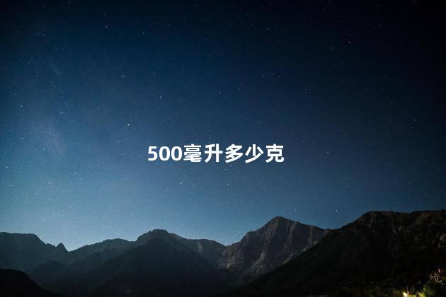 500毫升多少克 500毫升多少克