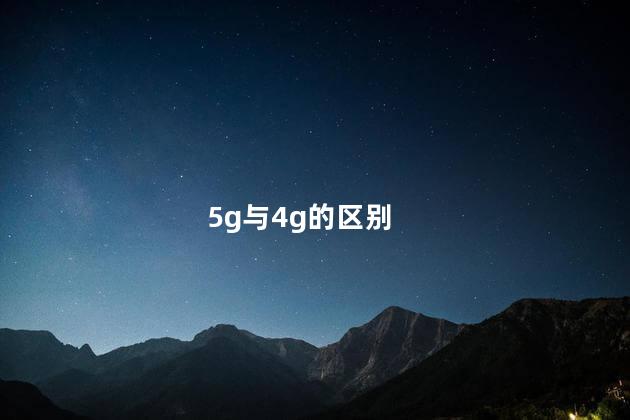 5g与4g的区别 5g与4g的区别