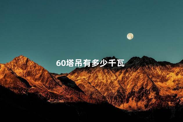 60塔吊有多少千瓦