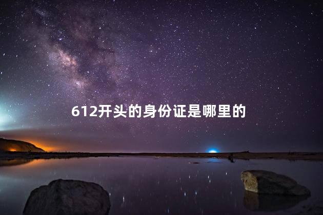 612开头的身份证是哪里的 612开头的身份证是哪里的