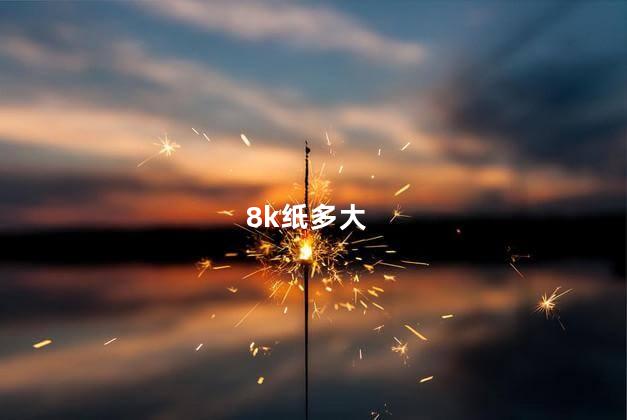 8k纸多大 8k纸多大