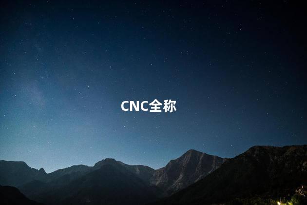 CNC全称