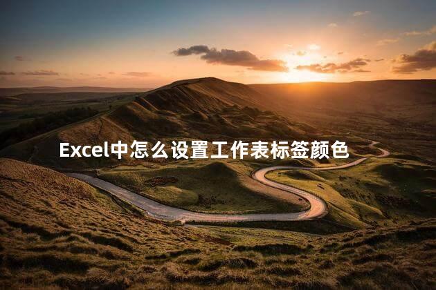 Excel中怎么设置工作表标签颜色