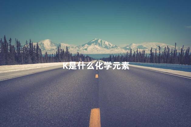 K是什么化学元素 K是什么化学元素