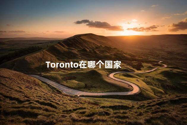 Toronto在哪个国家