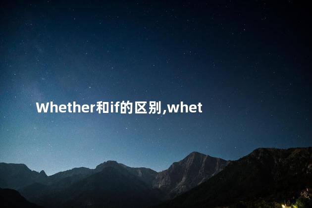 Whether和if的区别