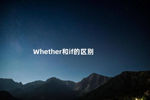 Whether和if的区别 Whether和if的区别