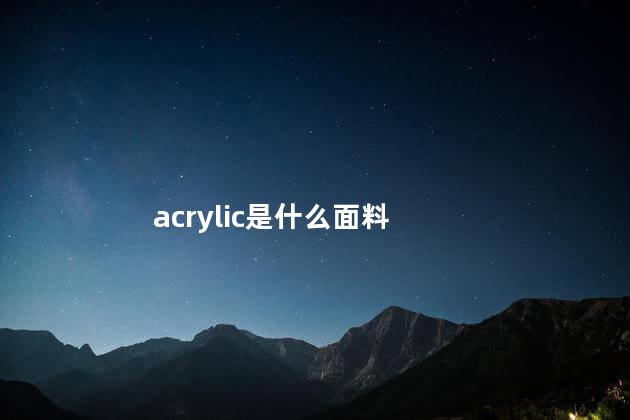 acrylic是什么面料 acrylic是什么面料