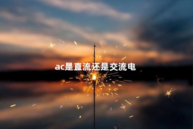 ac是直流还是交流电