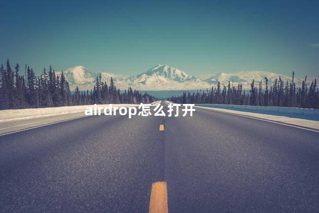 airdrop怎么打开 airdrop怎么打开