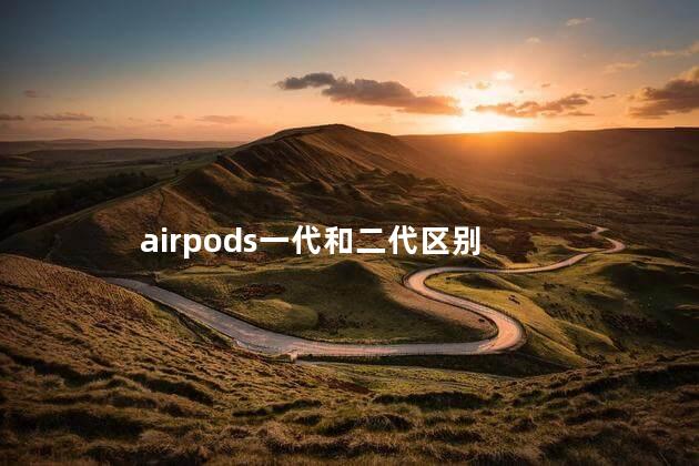 airpods一代和二代区别 airpods一代和二代区别