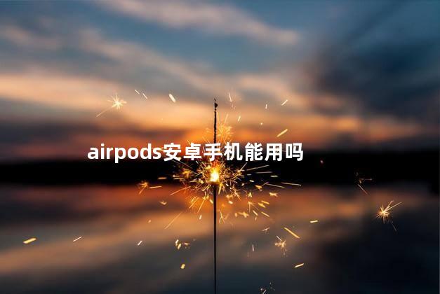 airpods安卓手机能用吗
