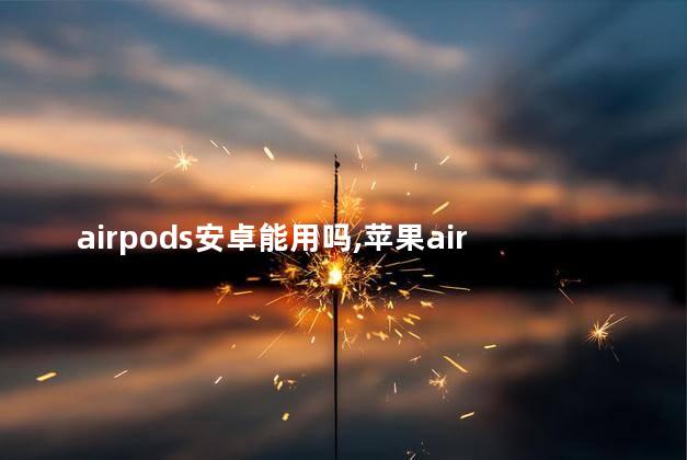 airpods安卓能用吗