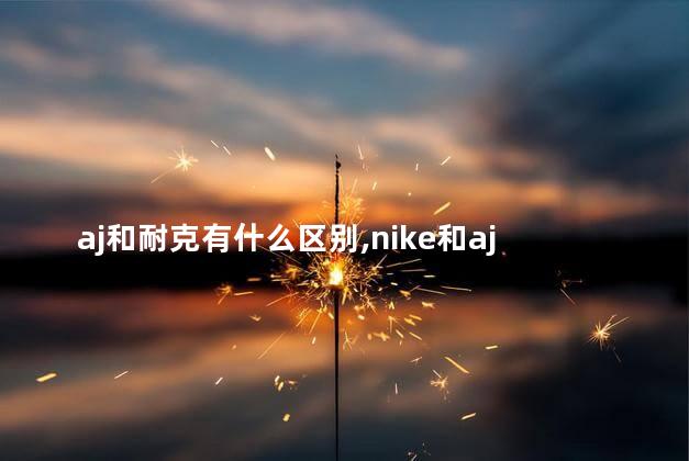 aj和耐克有什么区别