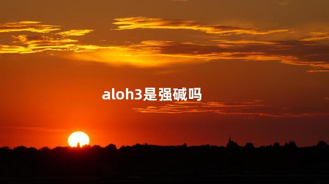 aloh3是强碱吗