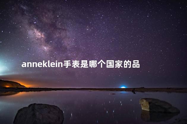 anneklein手表是哪个国家的品牌