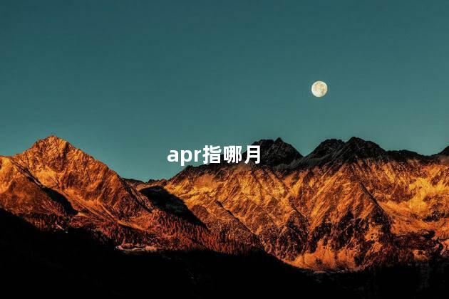 apr指哪月